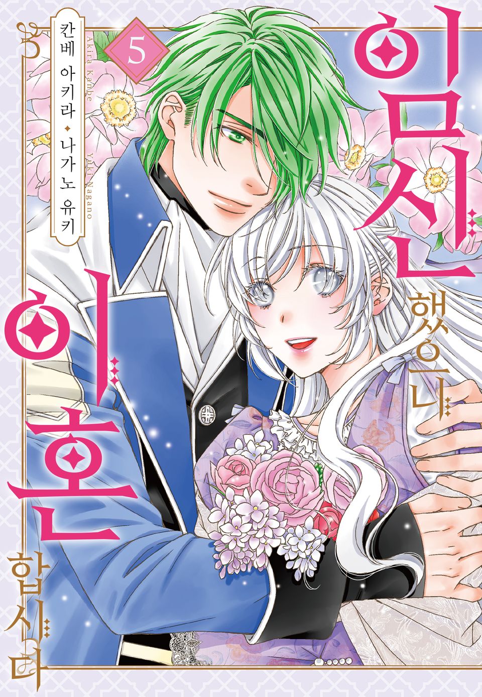 임신했으니 이혼합시다 5권