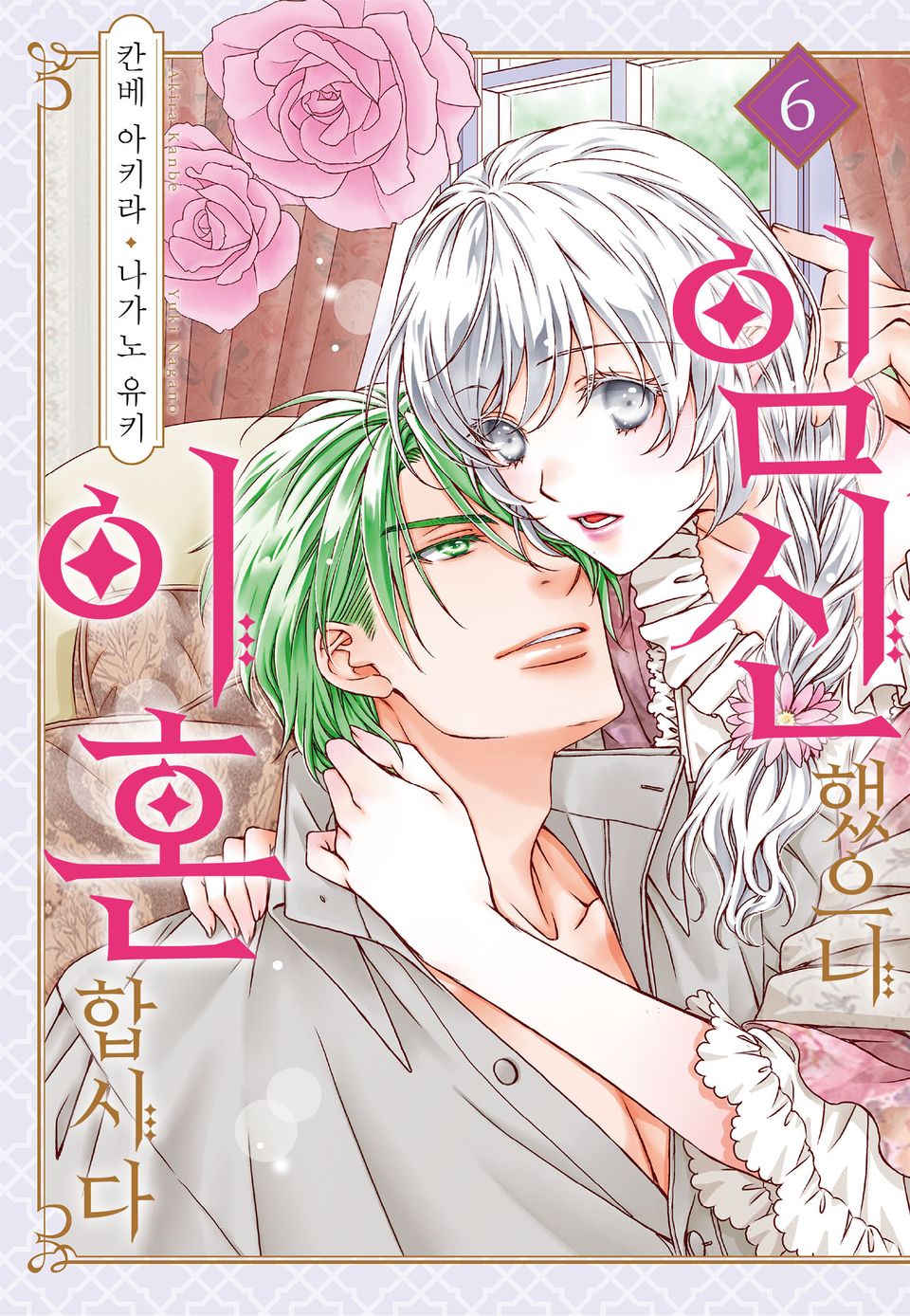 임신했으니 이혼합시다 6권