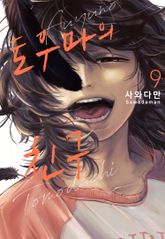 토우마의 친구 표지 이미지