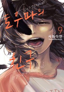 토우마의 친구