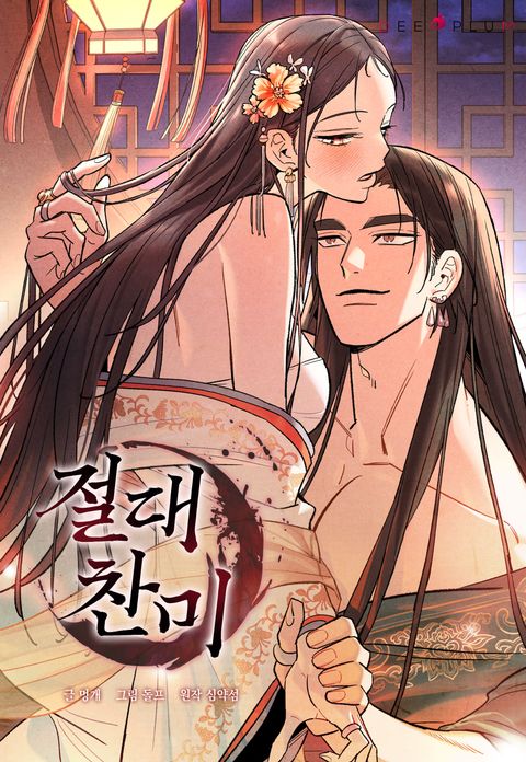 절대찬미