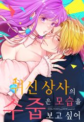 귀신 상사의 수줍은 모습을 보고 싶어 표지 이미지