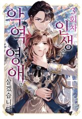 3회차 인생은 악역 영애로 살겠습니다 표지 이미지