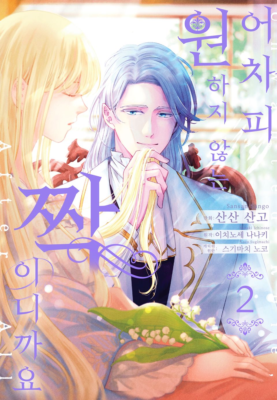 어차피 원하지 않는 짝이니까요 2권