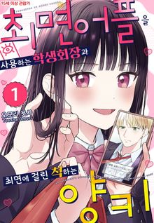 최면 어플을 사용하는 학생회장과 최면에 걸린 척하는 양키