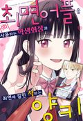 최면 어플을 사용하는 학생회장과 최면에 걸린 척하는 양키 1화