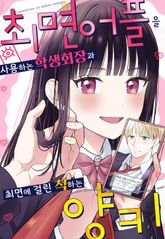 최면 어플을 사용하는 학생회장과 최면에 걸린 척하는 양키 표지 이미지