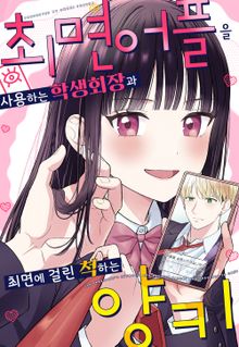 최면 어플을 사용하는 학생회장과 최면에 걸린 척하는 양키
