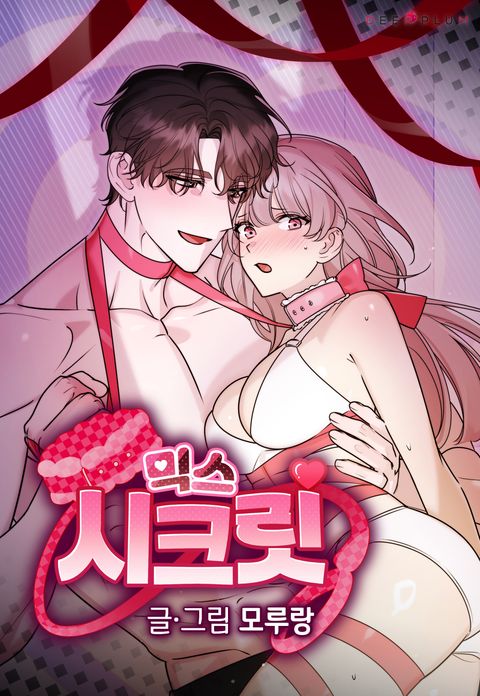 [지하실 단편선] 믹스 시크릿