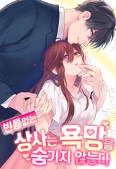 빈틈없는 상사는 욕망을 숨기지 않는다 표지 이미지
