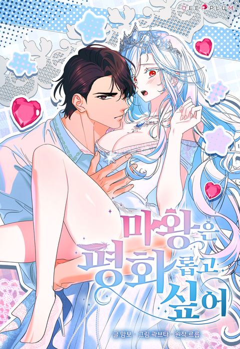마왕은 평화롭고 싶어
