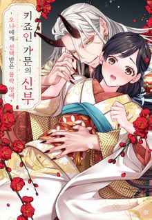 키죠인 가문의 신부 -오니에게 선택받은 몰락 영애-
