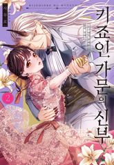 [미즈] 키죠인 가문의 신부 -오니에게 선택받은 몰락 영애- 표지 이미지