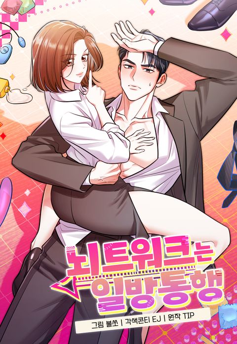 뇌트워크는 일방통행