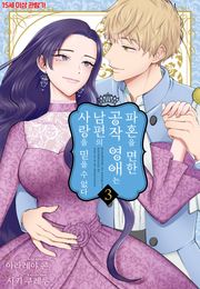 파혼을 면한 공작 영애는 남편의 사랑을 믿을 수 없다