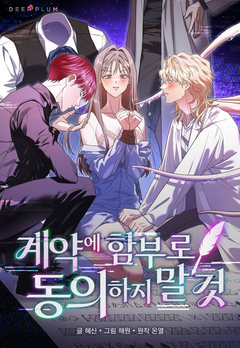 계약에 함부로 동의하지 말 것