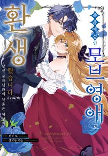 죽을 예정인 모브 영애로 환생했습니다 -낯선 공작님과의 약혼은 예상외- @COMIC