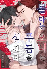 [페어리] 불타는 오니는 푸름을 섬긴다 표지 이미지