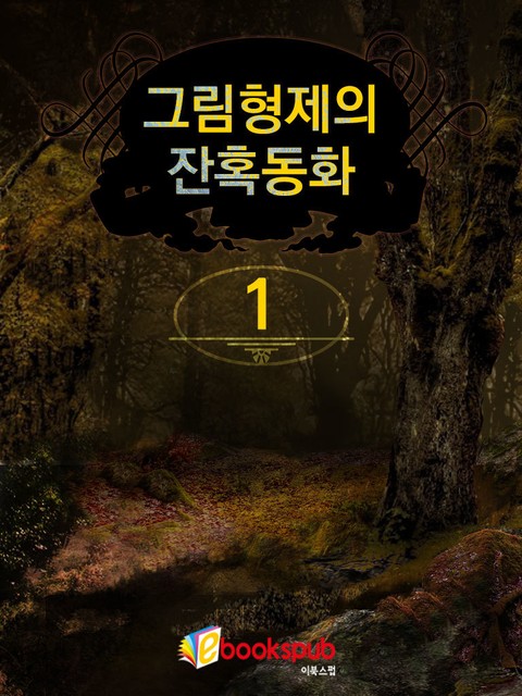 그림형제의 잔혹동화 1