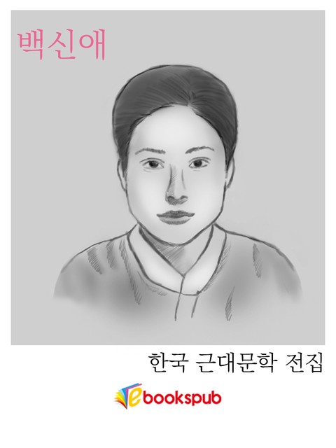 백신애