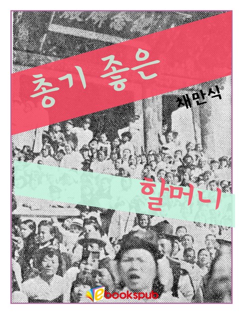 총기 좋은 할머니