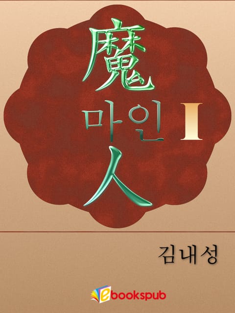 마인 1