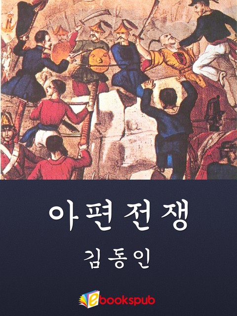 아편전쟁