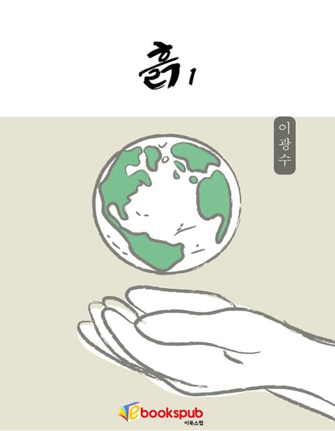 흙 1권