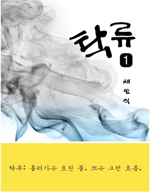 탁류 1권