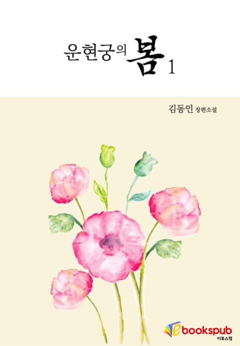 운현궁의 봄 1권