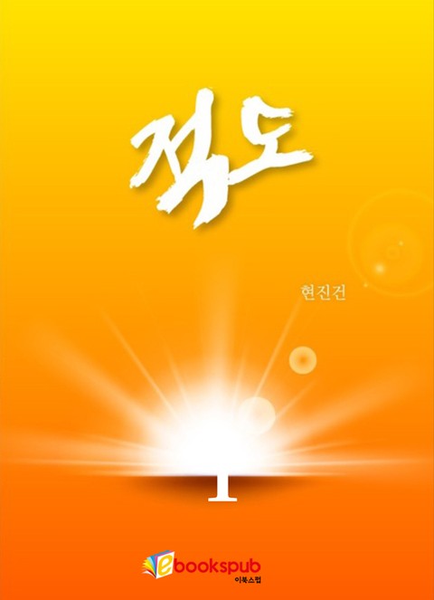 적도 1권