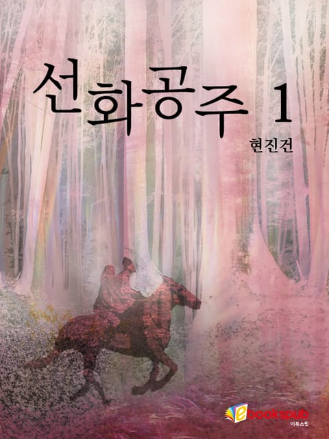 선화공주 1권