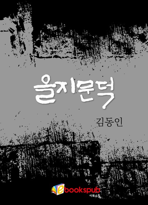 을지문덕