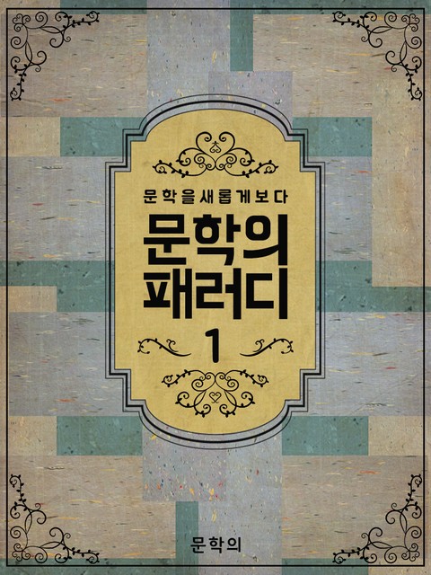 문학의 패러디 1