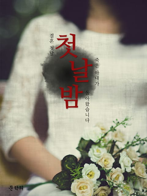 첫날밤