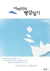 아버지의 병상일기 표지 이미지