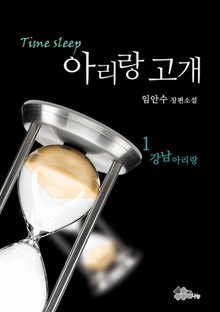 아리랑 고개 1