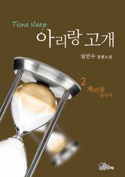 아리랑 고개 2