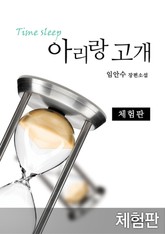 [체험판] 아리랑 고개 1 표지 이미지