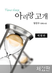 [체험판] 아리랑 고개 1