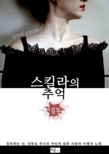 스킬라의 추억