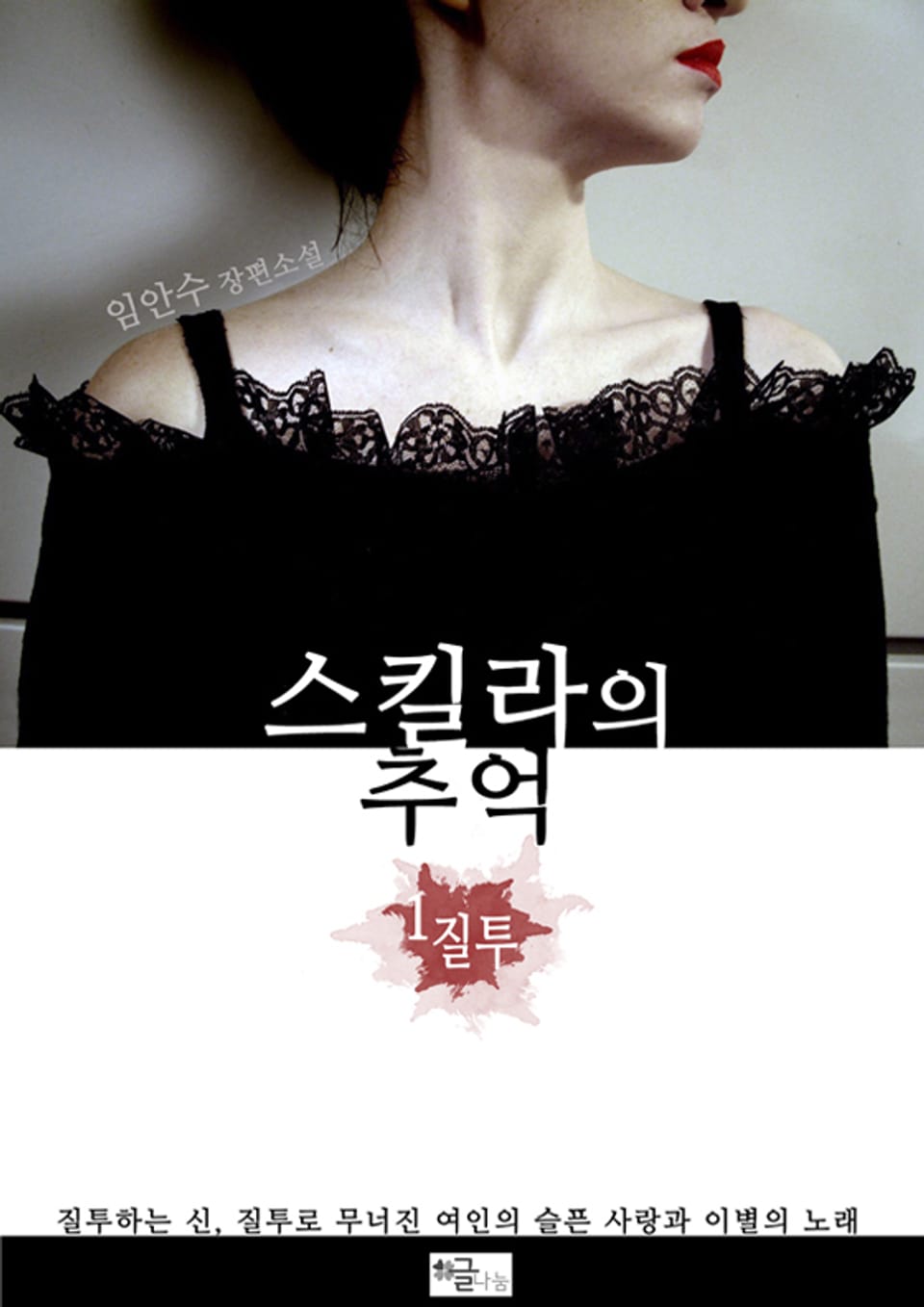 스킬라의 추억 1 질투