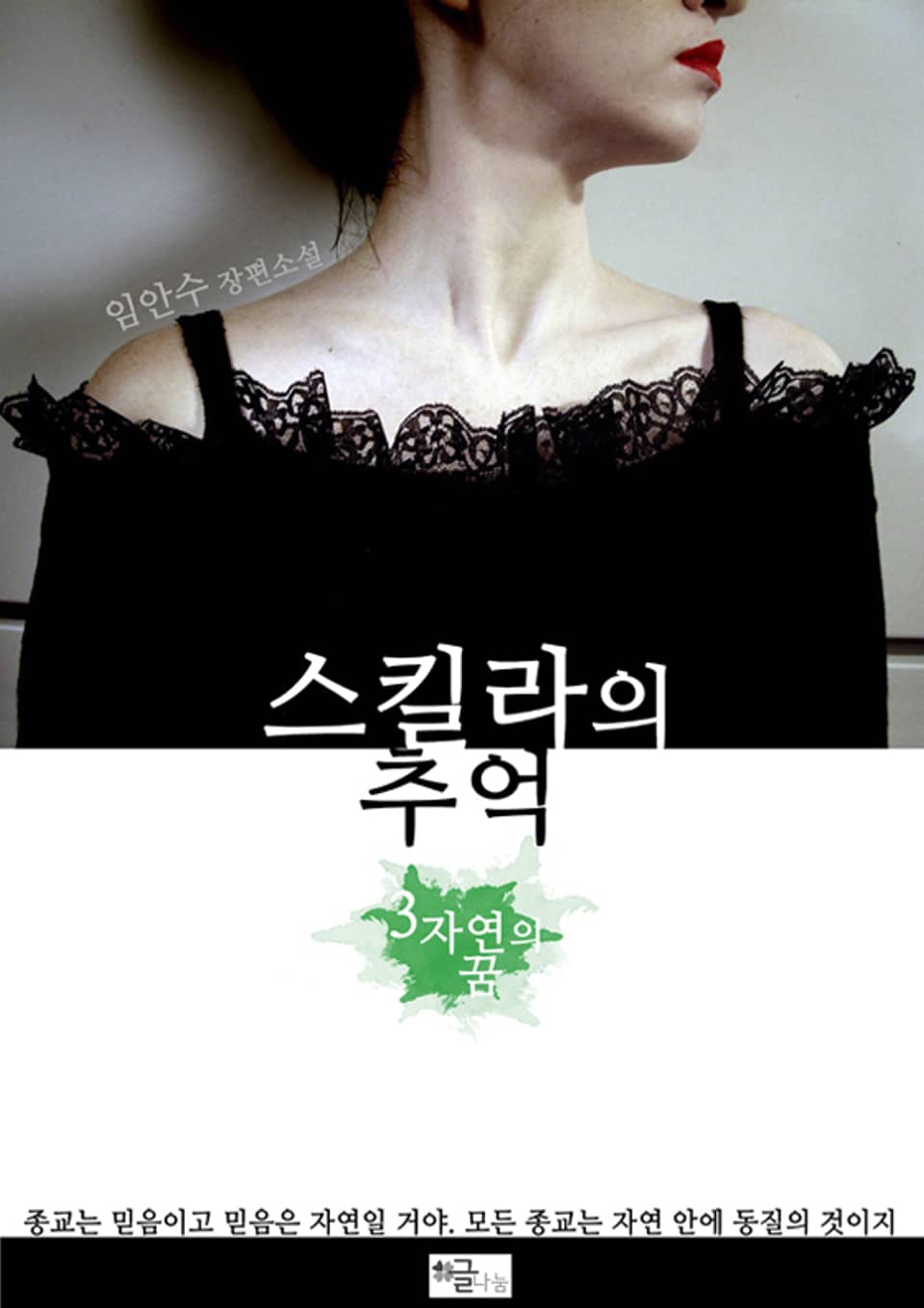 스킬라의 추억 3 자연의 꿈 (완결)