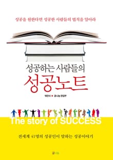 성공하는 사람들의 성공노트