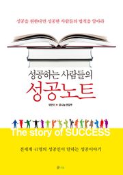 성공하는 사람들의 성공노트