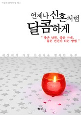 언제나 신혼처럼 달콤하게 표지 이미지