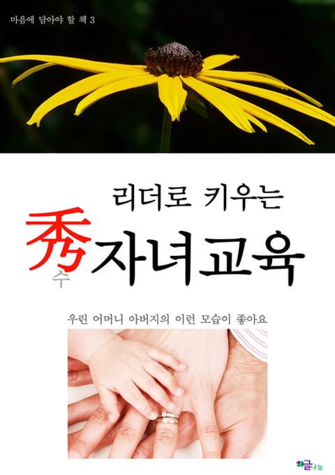 리더로 키우는 수 자녀교육 표지 이미지