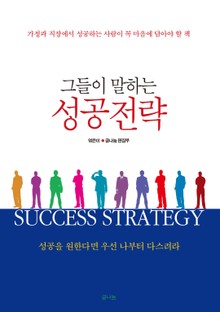 그들이 말하는 성공전략