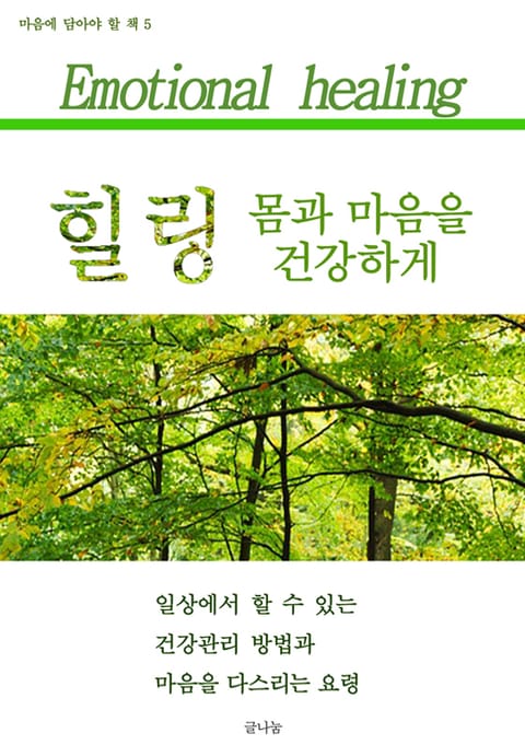 힐링 몸과 마음을 건강하게 표지 이미지