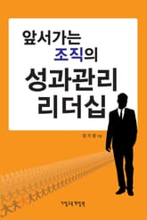 앞서가는 조직의 성과관리 리더십 표지 이미지